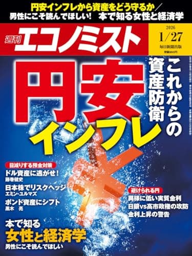 週刊エコノミスト 2026年1月27日号 [雑誌]