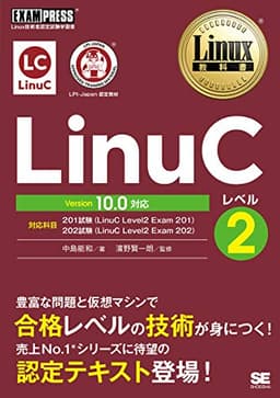 Linux教科書 LinuCレベル2 Version 10.0対応