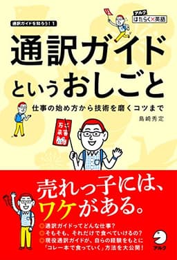 通訳ガイドというおしごと (アルク はたらく×英語シリーズ)