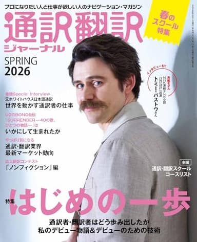 通訳翻訳ジャーナル2026SPRING【特集】通訳者・翻訳者をめざす人のための「はじめの一歩」