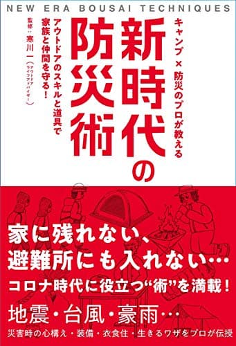 キャンプ×防災のプロが教える 新時代の防災術-アウトドアのスキルと道具で家族と仲間を守る!