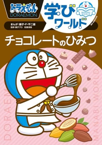 ドラえもん学びワールド チョコレートのひみつ (ビッグ・コロタン)