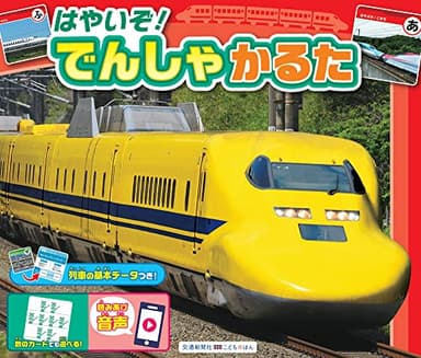 はやいぞ! でんしゃかるた (こどものほん)
