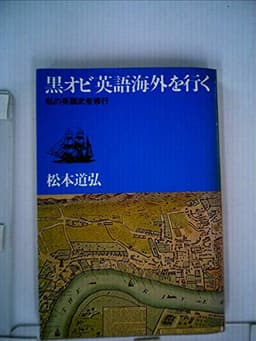 黒オビ英語海外を行く―私の英語武者修行 (1980年)