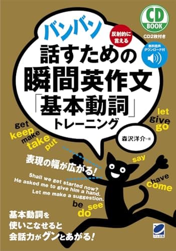 バンバン話すための瞬間英作文「基本動詞」トレーニング CD BOOK