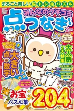 みんなのクチコミ点つなぎ 2026年２月号