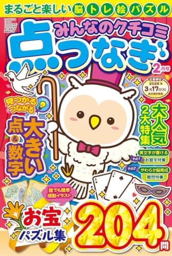 みんなのクチコミ点つなぎ 2026年２月号