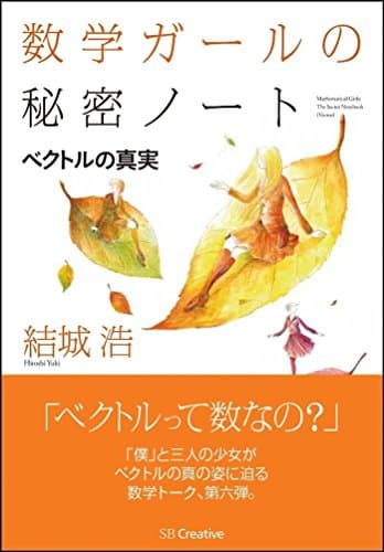 数学ガールの秘密ノート/ベクトルの真実 (数学ガールの秘密ノートシリーズ)