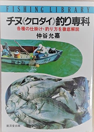 チヌ《クロダイ》釣り専科―各種の仕掛け・釣り方を徹底解説 (フィッシングライブラリー) (フィッシングライブラリー 18)