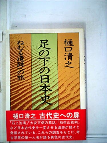 足の下の日本史―ねむる遺跡への旅 (1980年)