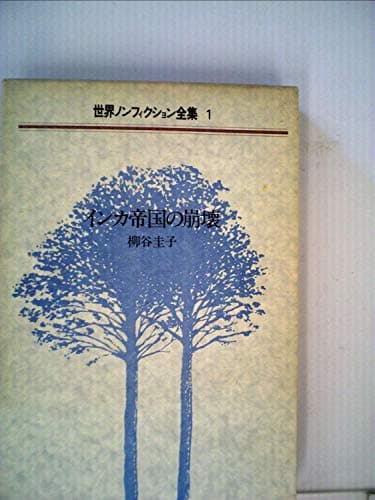 世界ノンフィクション全集〈1〉インカ帝国の崩壊 (1985年)