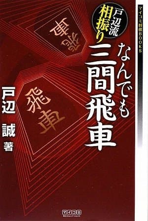 戸辺流相振りなんでも三間飛車 (マイコミ将棋BOOKS)
