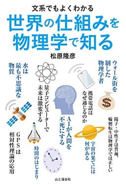 文系でもよくわかる　世界の仕組みを物理学で知る