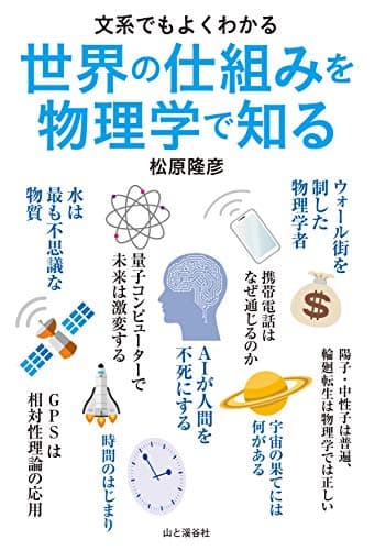 文系でもよくわかる　世界の仕組みを物理学で知る
