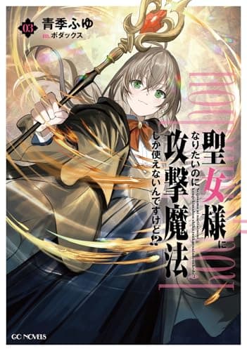 聖女様になりたいのに攻撃魔法しか使えないんですけど!? ３ (GCノベルズ)