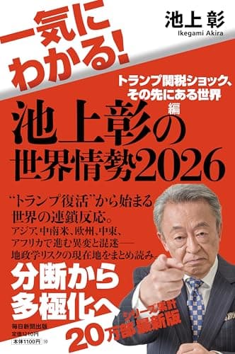 一気にわかる！池上彰の世界情勢2026　トランプ関税ショック、その先にある世界編