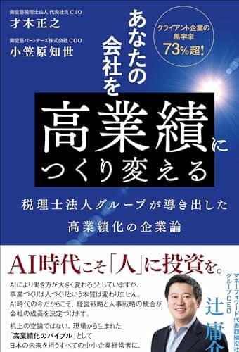 あなたの会社を高業績につくり変える 税理士法人グループが導き出した高業績化の企業論