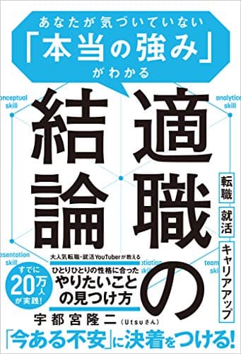 適職の結論　あなたが気づいていない「本当の強み」がわかる