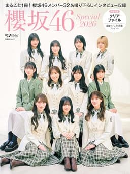 日経エンタテインメント! 櫻坂46 Special 2026【クリアファイル付き】 (日経BPムック)