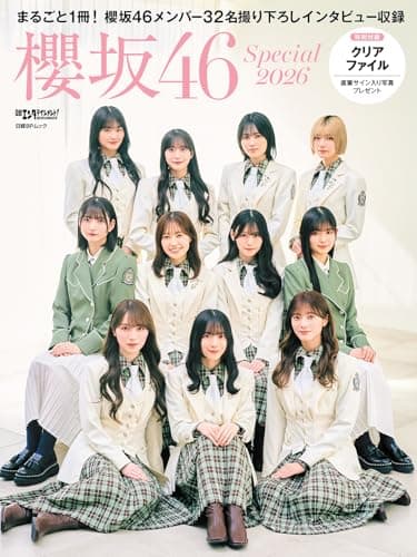 日経エンタテインメント! 櫻坂46 Special 2026【クリアファイル付き】 (日経BPムック)