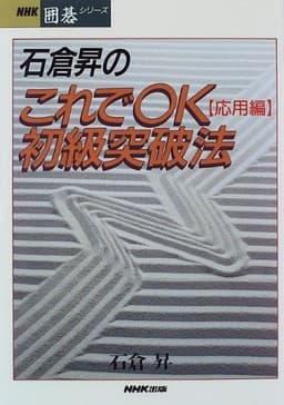 石倉昇のこれでOK初級突破法 応用編 (NHK囲碁シリーズ)