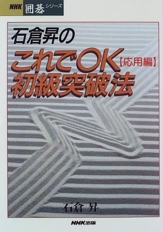 石倉昇のこれでOK初級突破法 応用編 (NHK囲碁シリーズ)