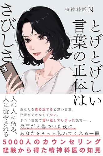 とげとげしい言葉の正体はさびしさ: 5000人のカウンセリング経験から得た精神科医の知見
