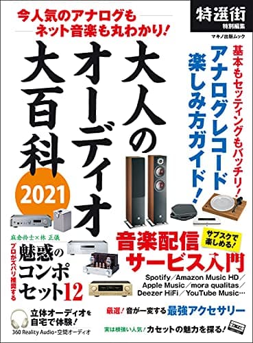 大人のオーディオ大百科2021 (マキノ出版ムック)