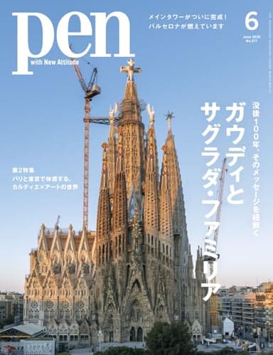 Pen（ペン）2026年6月号【特集：ガウディとサグラダ・ファミリア　没後100年、そのメッセージを紐解く】