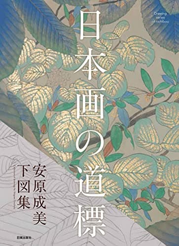 日本画の道標 (Drawing series of nichibou)