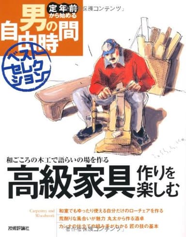 高級家具作りを楽しむ (定年前から始める男の自由時間ベストセレクション)