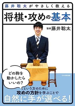 藤井聡太がやさしく教える　将棋・攻めの基本 (藤井聡太がやさしく教えるシリーズ)