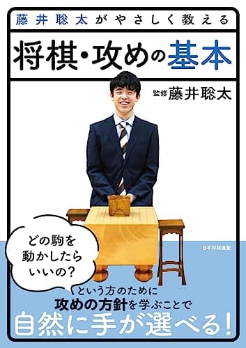 藤井聡太がやさしく教える　将棋・攻めの基本 (藤井聡太がやさしく教えるシリーズ)