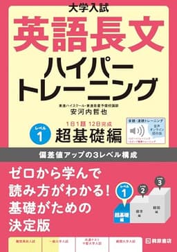 大学入試 英語長文ハイパートレーニングレベル1 超基礎編 音声オンライン提供版