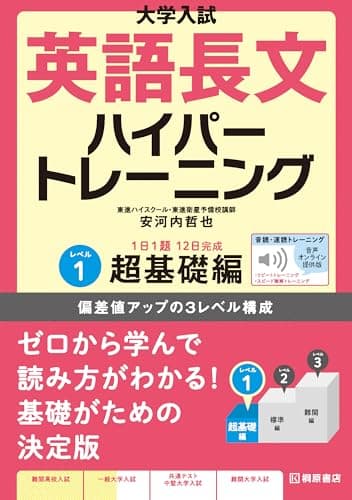 大学入試 英語長文ハイパートレーニングレベル1 超基礎編 音声オンライン提供版