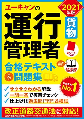 2021年版 ユーキャンの運行管理者<貨物> 合格テキスト&問題集【令和2年度第1回過去問&予想模試つき】 (ユーキャンの資格試験シリーズ)