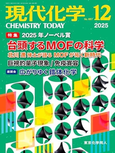 現代化学 2025年12月号 [雑誌]