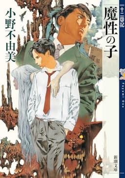 魔性の子 十二国記 0 (新潮文庫)