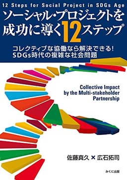 ソーシャル・プロジェクトを成功に導く12ステップ コレクティブな協働なら解決できる! SDGs時代の複雑な社会問題