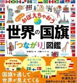 世界の国旗「つながり」図鑑　ぜ～んぶ おぼえちゃおう