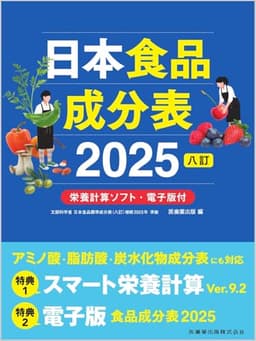 日本食品成分表2025 八訂 栄養計算ソフト・電子版付