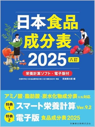 日本食品成分表2025 八訂 栄養計算ソフト・電子版付