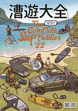漕遊大全 The Complete Sup Paddler '22 SUPの楽しさ教えます!