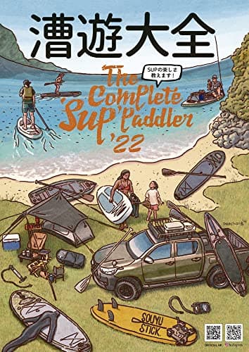 漕遊大全 The Complete Sup Paddler '22 SUPの楽しさ教えます!