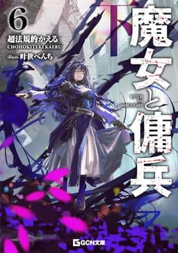 魔女と傭兵 ６ 下 (GCN文庫 チ 01-07)