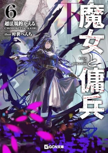 魔女と傭兵 ６ 下 (GCN文庫 チ 01-07)