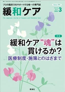 緩和ケア 2026年3月号/（緩和ケア“魂”は貫けるか？ 医療制度・施策とのはざまで）