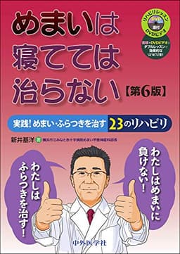 めまいは寝てては治らない 実践! めまい・ふらつきを治す23のリハビリ 第6版