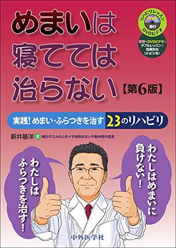 めまいは寝てては治らない 実践! めまい・ふらつきを治す23のリハビリ 第6版