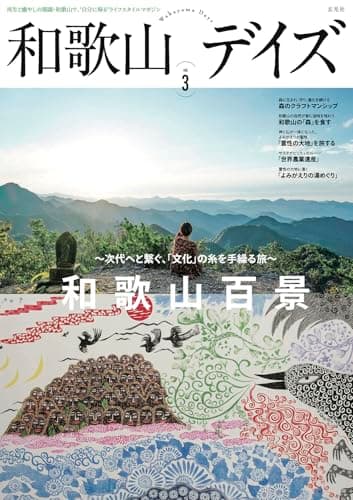 和歌山デイズ vol.3 (玄光社MOOK)